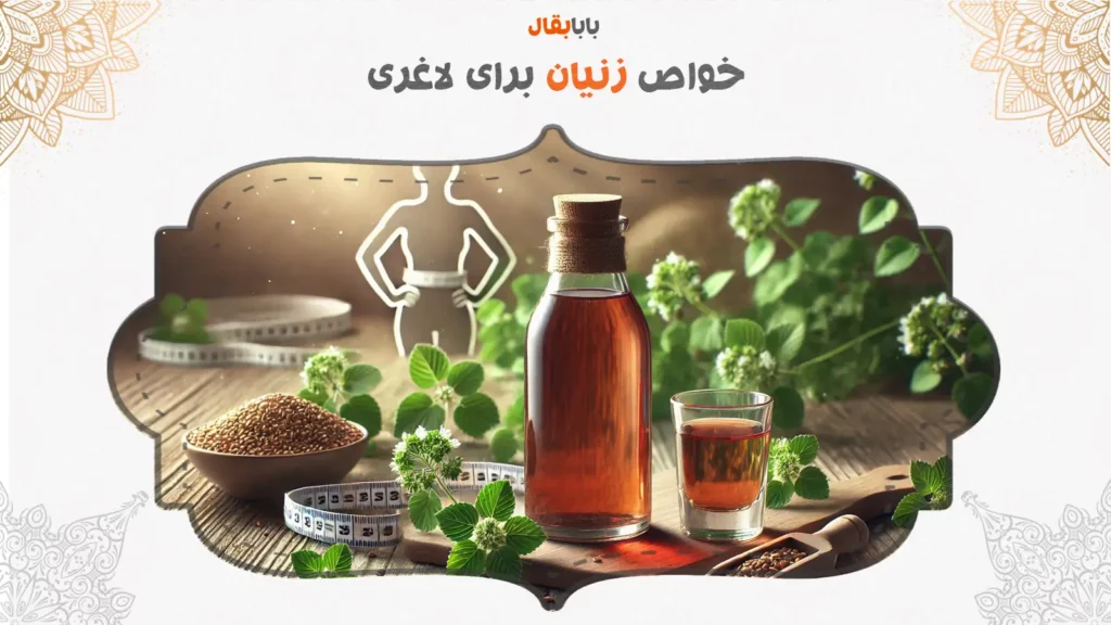 زنیان برای لاغری