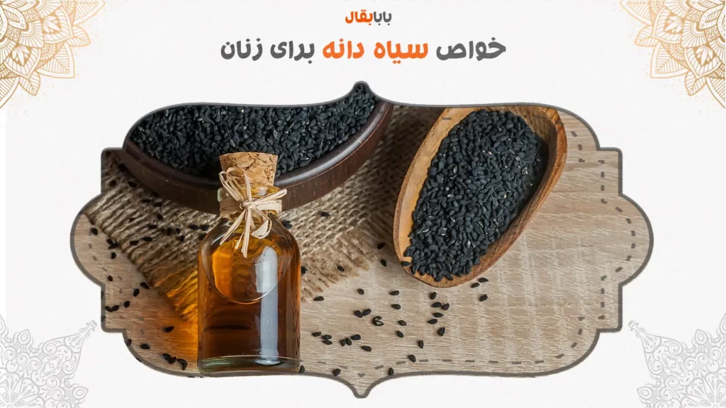 روغن سیاه دانه برای واژن