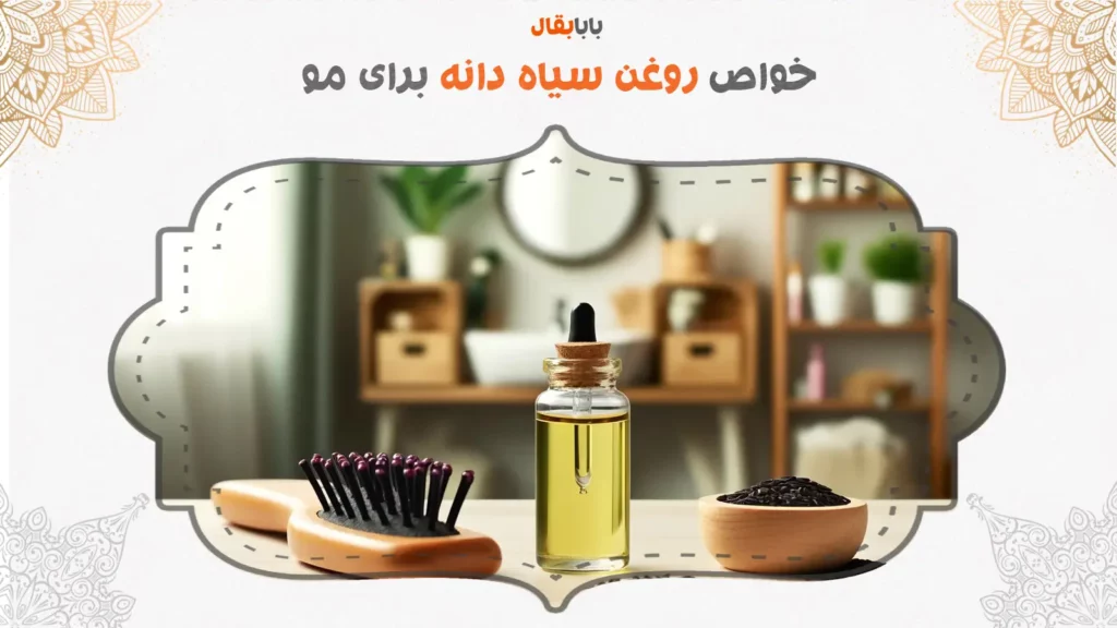 روغن سیاه دانه برای مو