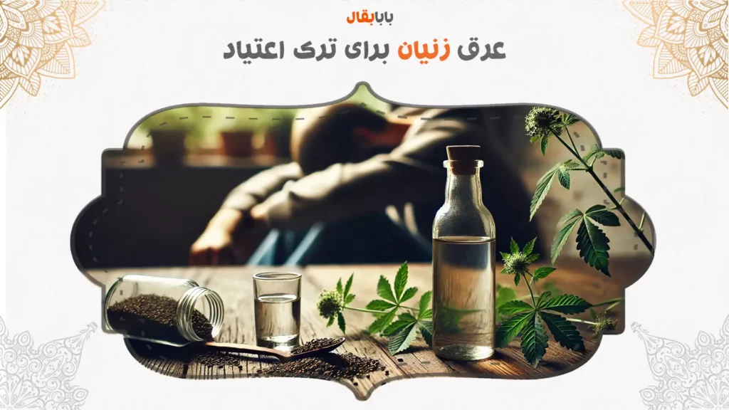 عرق زنیان برای ترک اعتیاد