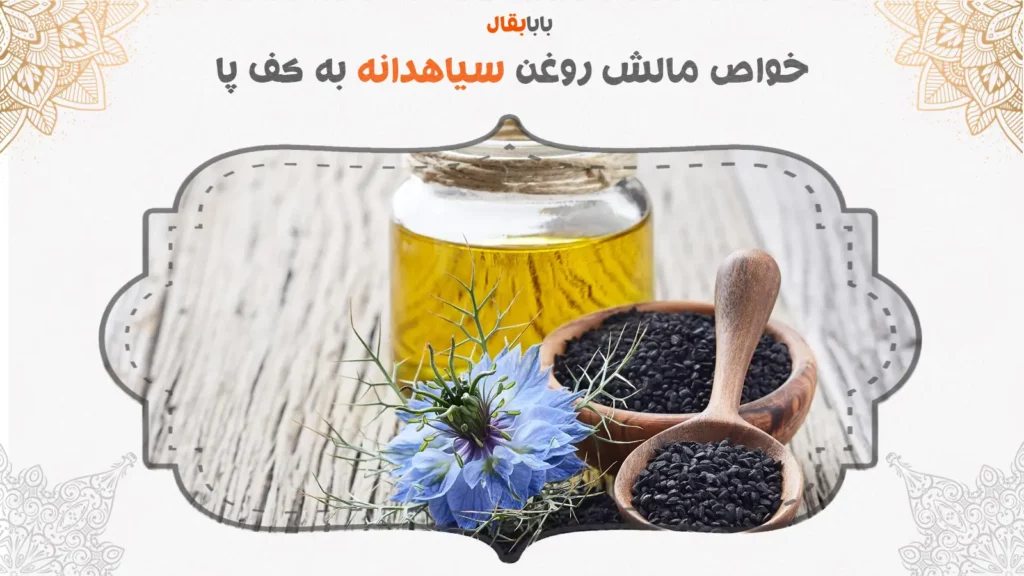 خواص مالیدن روغن سیاه دانه به کف پا